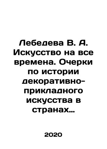 Lebedeva V. A. Iskusstvo na vse vremena. Ocherki po istorii dekorativno-prikladnogo iskusstva v stranakh Zapadnoy Evropy i Rossii ot Antichnosti do KhKh veka./Lebedeva V. A. Art for All Time. Essays on the History of Decorative and Applied Art in Western Europe and Russia from Antiquity to the 20th Century. In Russian - landofmagazines.com
