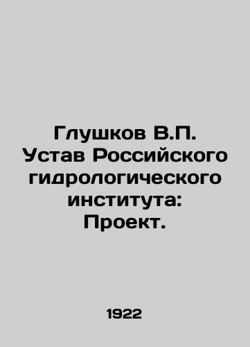 Glushkov V.P. Ustav Rossiyskogo gidrologicheskogo instituta: Proekt./V.P. Glushkov Statute of the Russian Hydrological Institute: Project. In Russian - landofmagazines.com