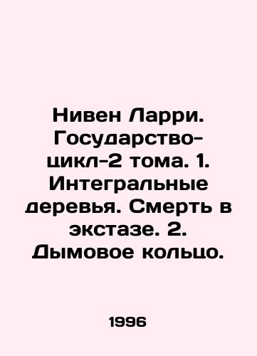 Niven Larri. Gosudarstvo-tsikl-2 toma. 1. Integralnye derevya. Smert v ekstaze. 2. Dymovoe koltso./Niven Larry. Cycle State-2 Volumes. 1. Integral Trees. Death in Ecstasy. 2. Smoke Ring. In Russian - landofmagazines.com
