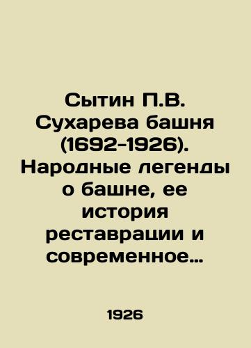Sytin P.V. Sukhareva bashnya (1692-1926). Narodnye legendy o bashne, ee istoriya restavratsii i sovremennoe sostoyanie./P.V. Sukharevas Sytin Tower (1692-1926). Folk legends about the tower, its history of restoration and current condition. In Russian - landofmagazines.com