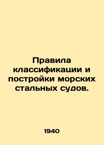 Pravila klassifikatsii i postroyki morskikh stalnykh sudov./Rules for the classification and construction of seagoing steel vessels. In Russian - landofmagazines.com