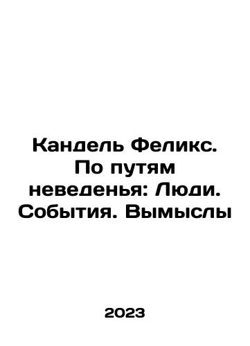 Kandel Feliks. Po putyam nevedenya: Lyudi. Sobytiya. Vymysly/Kandel Felix. On the Path of Ignorance: People. Events. Fictions In Russian - landofmagazines.com