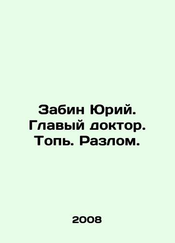 Zabin Yuriy. Glavyy doktor. Top. Razlom./Zabin Yuri. Head doctor. Foot. Fault. In Russian - landofmagazines.com