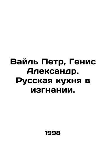 Vayl Petr, Genis Aleksandr. Russkaya kukhnya v izgnanii./Weil Peter, Genis Alexander. Russian cuisine in exile. In Russian - landofmagazines.com