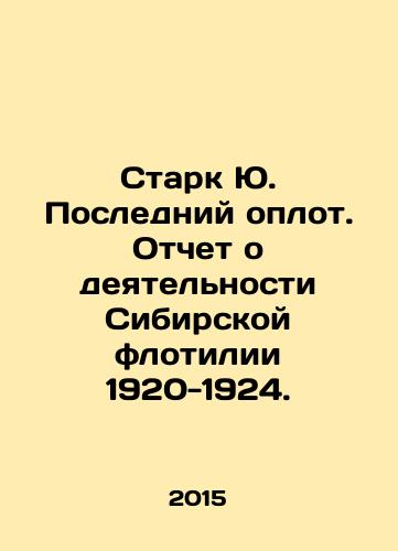 Stark Yu. Posledniy oplot. Otchet o deyatelnosti Sibirskoy flotilii 1920-1924./Stark Yu. Last stronghold. Report on the activities of the Siberian flotilla 1920-1924. In Russian - landofmagazines.com