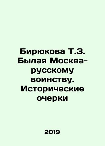 Biryukova T.Z. Bylaya Moskva-russkomu voinstvu. Istoricheskie ocherki/Biryukova T.Z. Former Moscow to Russian Militants. Historical Essays In Russian - landofmagazines.com