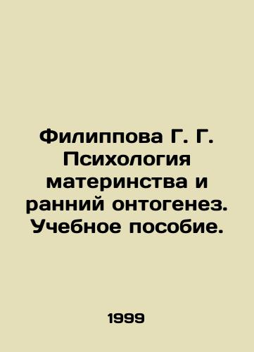 Filippova G. G. Psikhologiya materinstva i ranniy ontogenez. Uchebnoe posobie./Filippova G. G. Psychology of Maternity and Early Ontogenesis. Textbook. In Russian - landofmagazines.com