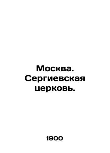 Moskva. Sergievskaya tserkov./Moscow. Sergiev Church. In Russian - landofmagazines.com