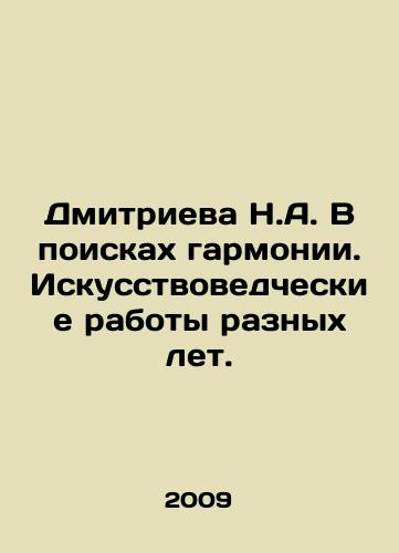 Dmitrieva N.A. V poiskakh garmonii. Iskusstvovedcheskie raboty raznykh let./Dmitrieva N.A. In search of harmony. Art studies from different years. In Russian - landofmagazines.com