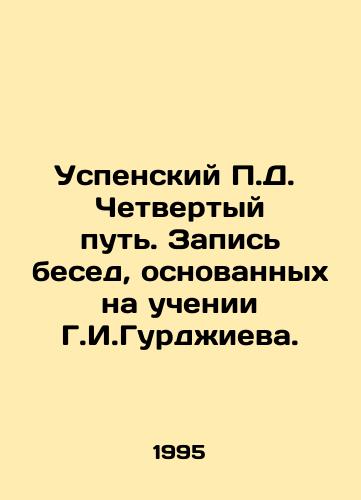 Uspenskiy P.D.  Chetvertyy put. Zapis besed, osnovannykh na uchenii G.I.Gurdzhieva./Assumption P.D. The Fourth Way. Recording of Conversations Based on the Teachings of G.I. Gurdjiev. In Russian - landofmagazines.com