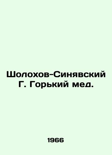 Sholokhov-Sinyavskiy G. Gorkiy med./Sholokhov-Sinyavsky G. Gorky honey. In Russian - landofmagazines.com