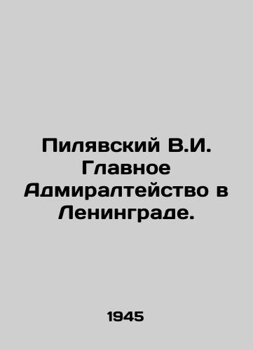 Pilyavskiy V.I. Glavnoe Admiralteystvo v Leningrade./Pilyavsky V.I. Main Admiralty in Leningrad. In Russian - landofmagazines.com