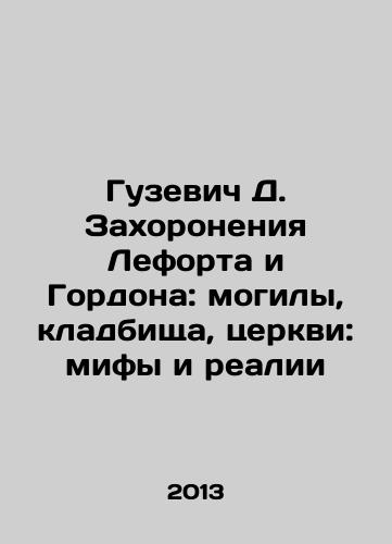 Guzevich D. Zakhoroneniya Leforta i Gordona: mogily, kladbishcha, tserkvi: mify i realii/Guzevich D. Lefort and Gordon Burials: Graves, Cemeteries, Churches: Myths and Realities In Russian - landofmagazines.com