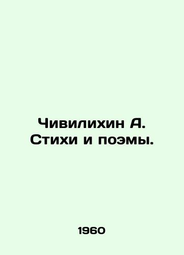 Chivilikhin A. Stikhi i poemy./Chivilikhin A. Poems and Poems. In Russian - landofmagazines.com