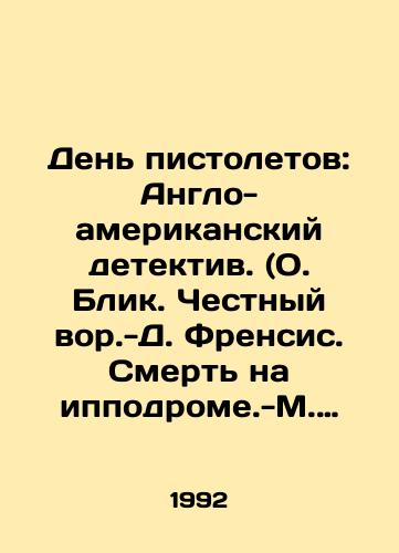 Den pistoletov: Anglo-amerikanskiy detektiv. (O. Blik. Chestnyy vor.-D. Frensis. Smert na ippodrome.-M. Spilleyn. Den pistoletov)./Gun Day: An Anglo-American Detective. (Fr. Blick. The Honest Gun. -D. Francis. Death on the racetrack. -M. Spillane. Gun Day). In Russian - landofmagazines.com