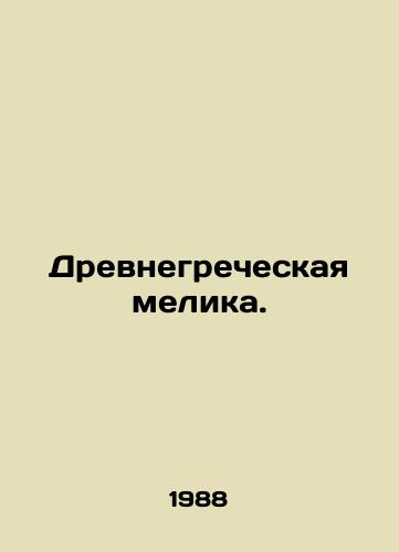 Drevnegrecheskaya melika./Ancient Greek Melica. In Russian - landofmagazines.com