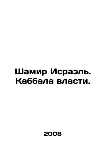 Shamir Israel. Kabbala vlasti./Shamir Israel. The Kabbalah of Power. In Russian - landofmagazines.com