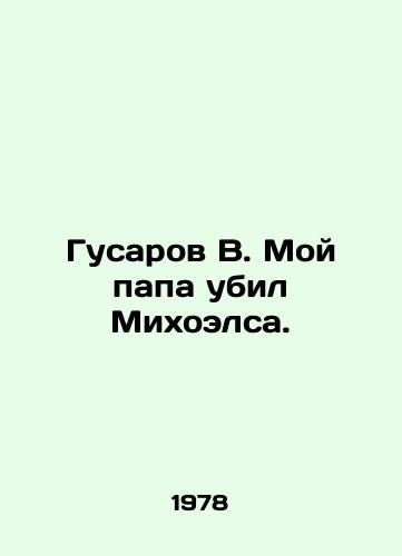 Gusarov V. Moy papa ubil Mikhoelsa./Gusarov Q. My dad killed Michoels. In Russian - landofmagazines.com