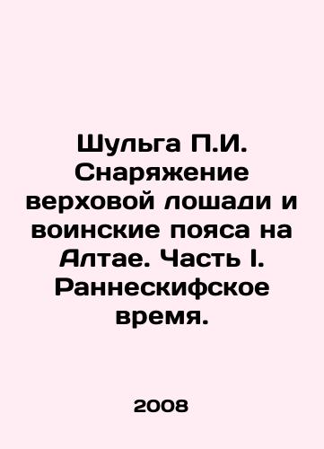 Shulga g. Snaryazhenie verkhovoy loshadi i voinskie poyasa na Altae. Chast I. Ranneskifskoe vremya./Shulga g. Riding horse equipment and military belts in the Altai. Part I. Early Scythian time. In Russian - landofmagazines.com