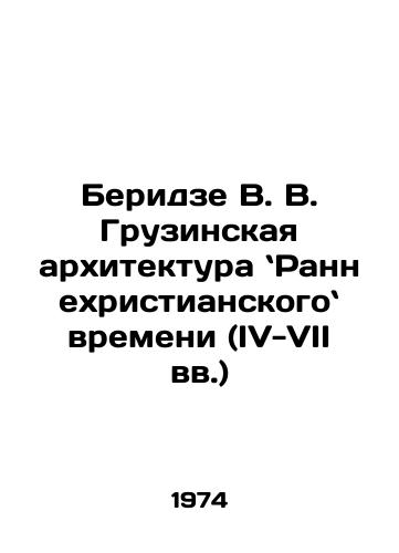 Beridze V. V. Gruzinskaya arkhitektura Rannekhristianskogo vremeni (IV-VII vv.)/Beridze V. V. Georgian Architecture of Early Christian Time (4th-7th centuries) In Russian - landofmagazines.com