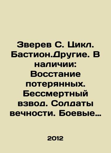 Zverev S. Tsikl. Bastion.Drugie. V nalichii: Vosstanie poteryannykh. Bessmertnyy vzvod. Soldaty vechnosti. Boevye stalkery/Zverev S. Cycle. Bastion. Other. In stock: Uprising of the lost. Immortal platoon. Soldiers of eternity. Fighting stalkers In Russian - landofmagazines.com