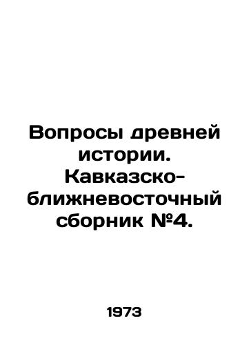 Voprosy drevney istorii. Kavkazsko-blizhnevostochnyy sbornik #4./Questions of Ancient History. Caucasus-Middle East Compilation # 4. In Russian - landofmagazines.com