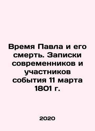 Vremya Pavla i ego smert. Zapiski sovremennikov i uchastnikov sobytiya 11 marta 1801 g./Pauls time and death. Notes by contemporaries and participants of the March 11, 1801 event In Russian - landofmagazines.com