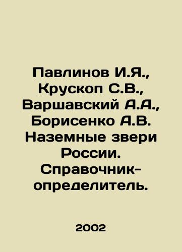 Pavlinov I.Ya.,  Kruskop S.V.,  Varshavskiy A.A.,  Borisenko A.V. Nazemnye zveri Rossii. Spravochnik-opredelitel./Pavlinov I.Ya.,  Krupskop S.V.,  Warshavsky A.A.,  Borisenko A.V. Land Animals of Russia. Defining reference book. In Russian - landofmagazines.com