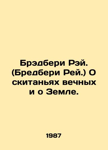 Bredberi Rey. (Bredberi Rey.) O skitanyakh vechnykh i o Zemle./Bradbury Ray. (Bradbury Ray.) On the wanderings of the eternal and on the earth. In Russian - landofmagazines.com