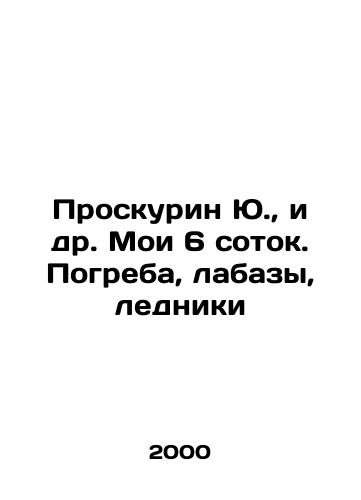 Proskurin Yu.,  i dr. Moi 6 sotok. Pogreba, labazy, ledniki/Yu. Proskurin, et al. My 6 hectare cellars, labs, glaciers In Russian - landofmagazines.com