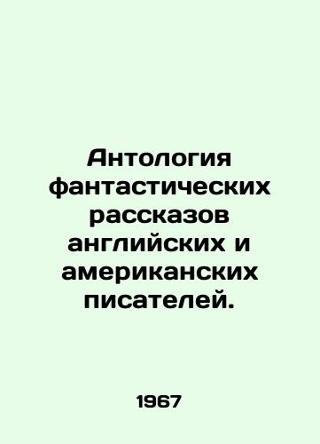 Antologiya fantasticheskikh rasskazov angliyskikh i amerikanskikh pisateley./Anthology of fiction by English and American writers. In Russian - landofmagazines.com