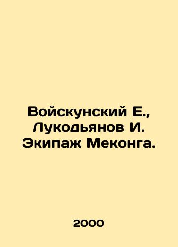 Voyskunskiy E., Lukodyanov I. Ekipazh Mekonga./E. Vojskunsky, I. Lukodyanov, Mekong Crew. In Russian - landofmagazines.com