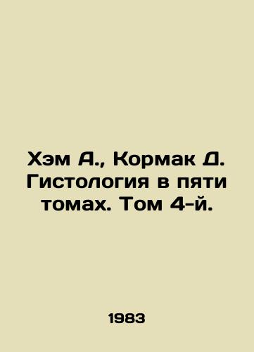 Khem A., Kormak D. Gistologiya v pyati tomakh. Tom 4-y./Ham A., Cormack D. Histology in Five Volumes. Volume 4. In Russian - landofmagazines.com