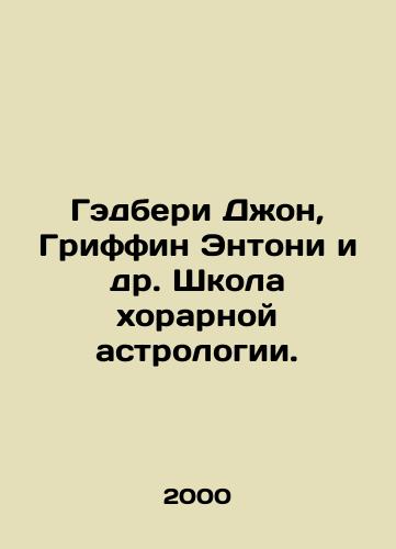 Gedberi Dzhon, Griffin Entoni i dr. Shkola khorarnoy astrologii./Cadbury John, Griffin Anthony et al. School of Choral Astrology. In Russian - landofmagazines.com