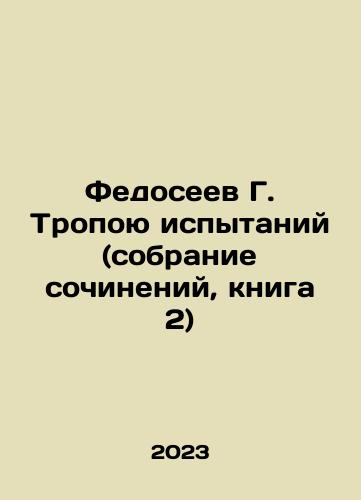 Fedoseev G. Tropoyu ispytaniy (sobranie sochineniy, kniga 2)/G. Fedoseevs Trials Trail (collection of essays, book 2) In Russian - landofmagazines.com