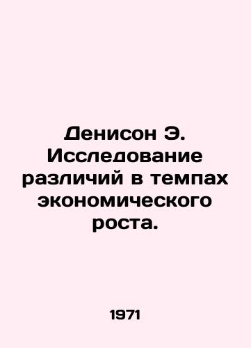 Denison E. Issledovanie razlichiy v tempakh ekonomicheskogo rosta./Denison E. Exploring Differences in Economic Growth Rates. In Russian - landofmagazines.com