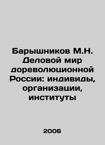 Baryshnikov M.N. Delovoy mir dorevolyutsionnoy Rossii: individy, organizatsii, instituty/Baryshnikov M.N. The Business World of Pre-Revolutionary Russia: Individuals, Organizations, Institutions In Russian - landofmagazines.com
