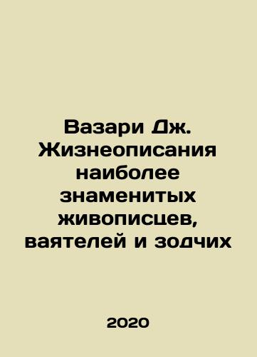 Vazari Dzh. Zhizneopisaniya naibolee znamenitykh zhivopistsev, vayateley i zodchikh/Vasari J. Lives of the Most Famous Painters, Makers, and Architects In Russian - landofmagazines.com
