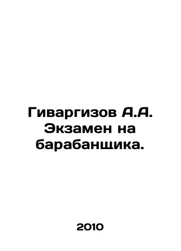 Givargizov A.A. Ekzamen na barabanshchika./Givargizov A.A. Drummer Exam. In Russian - landofmagazines.com
