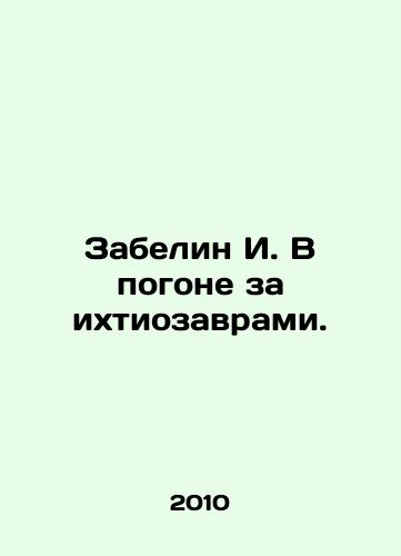 Zabelin I. V pogone za ikhtiozavrami./Zabelin I. In pursuit of ichthyosaurs. In Russian - landofmagazines.com