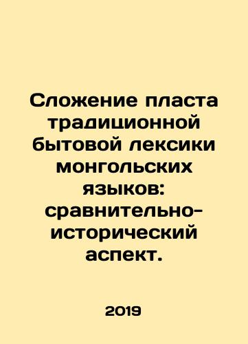 Slozhenie plasta traditsionnoy bytovoy leksiki mongolskikh yazykov: sravnitelno-istoricheskiy aspekt./Adding up the traditional everyday vocabulary of Mongolian languages: a comparative and historical aspect. In Russian - landofmagazines.com