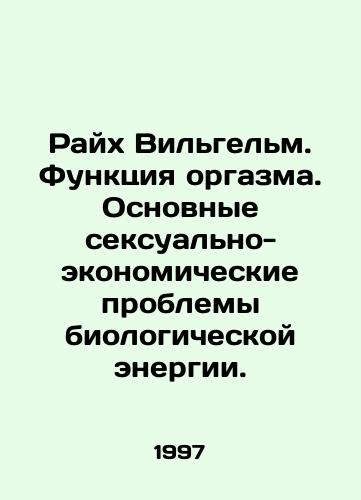 Raykh Vilgelm. Funktsiya orgazma. Osnovnye seksualno-ekonomicheskie problemy biologicheskoy energii./Reich Wilhelm. The function of orgasm. The main sexual and economic problems of biological energy. In Russian - landofmagazines.com