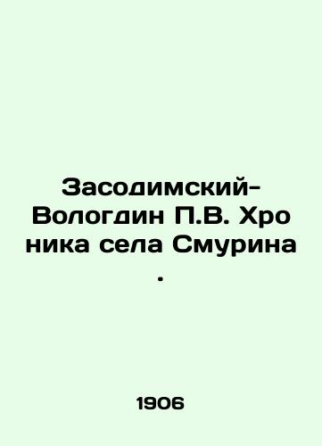 Zasodimskiy-Vologdin P.V. Khronika sela Smurina./P.V. Zasodim-Vologdin Chronicle of the village of Smurina. In Russian - landofmagazines.com