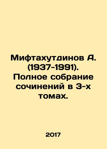 Miftakhutdinov A. (1937-1991). Polnoe sobranie sochineniy v 3-kh tomakh./Miftakhutdinov A. (1937-1991). Complete collection of works in 3 volumes. In Russian - landofmagazines.com