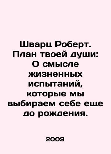 Shvarts Robert. Plan tvoey dushi: O smysle zhiznennykh ispytaniy, kotorye my vybiraem sebe eshche do rozhdeniya./Schwartz Robert. Your Soul Plan: On the Meaning of Lifes Trials We Choose Before Being Born. In Russian - landofmagazines.com