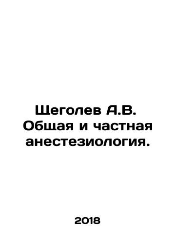Shchegolev A.V. Obshchaya i chastnaya anesteziologiya./Shchegolev A.V. General and private anesthesiology. In Russian - landofmagazines.com