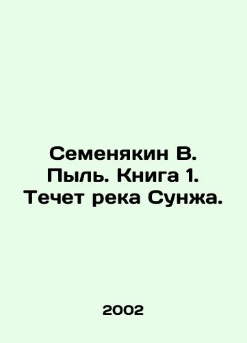 Semenyakin V. Pyl. Kniga 1. Techet reka Sunzha./Semyenakin V. Dul. Book 1. The Sunzha River flows. In Russian - landofmagazines.com