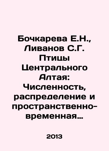 Bochkareva E.N., Livanov S.G. Ptitsy Tsentralnogo Altaya: Chislennost, raspredelenie i prostranstvenno-vremennaya differentsiatsiya naseleniya./Bochkareva E.N., Livanov S.G. Birds of Central Altai: Population Size, Distribution, and Spatial-Time Differentiation. In Russian - landofmagazines.com