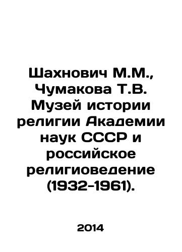 Shakhnovich M.M., Chumakova T.V. Muzey istorii religii Akademii nauk SSSR i rossiyskoe religiovedenie (1932-1961)./Shakhnovych M.M., Chumakova T.V. Museum of the History of Religion of the USSR Academy of Sciences and Russian Religious Studies (1932-1961). In Russian - landofmagazines.com
