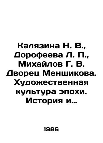 Kalyazina N. V.,  Dorofeeva L. P.,  Mikhaylov G. V. Dvorets Menshikova. Khudozhestvennaya kultura epokhi. Istoriya i lyudi. Arkhitekturnaya khronika pamyatnika./Kalyazina N. V.,  Dorofeeva L. P.,  Mikhailov G. V. Menshikov Palace. Art culture of the epoch. History and people. Architectural chronicle of the monument. In Russian - landofmagazines.com